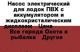 Насос электрический для лодок ПВХ с аккумулятором и жидкокристалическим дисплеем › Цена ­ 9 500 - Все города Охота и рыбалка » Другое   